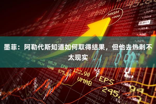 墨菲：阿勒代斯知道如何取得结果，但他去热刺不太现实