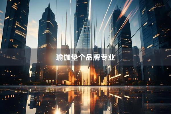 瑜伽垫个品牌专业