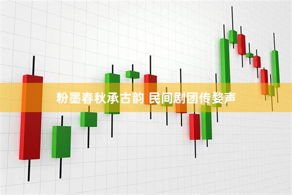 粉墨春秋承古韵 民间剧团传婺声