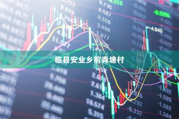 临县安业乡前青塘村