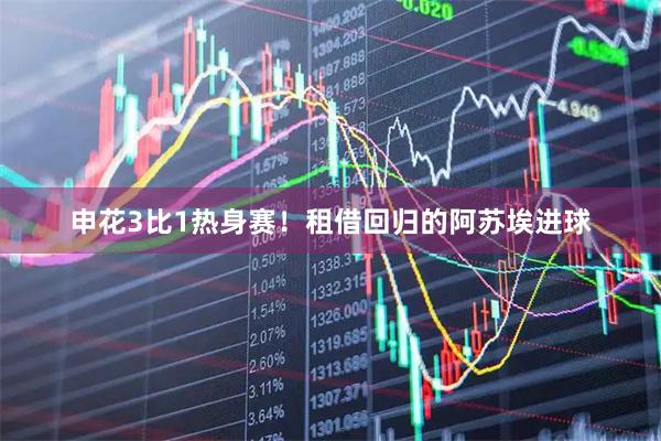 申花3比1热身赛！租借回归的阿苏埃进球